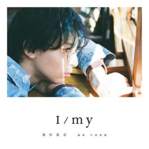 Mahiro Takasugi Instagram - こんにちは!皆様いかがお過ごしですか⁇

昨日詳細が発表になりました！
高杉真宙PHOTOBOOK『 I/my 』 
8月7日発売です！
俳優15周年ということでありがたいことに一番行きたいと願っていた長崎にて写真を撮り、連載の分もまとめて一冊にしていただきました!!
楽しみに待っていてもらえると嬉しいです👌

気温差の激しい毎日ですからお身体にお気をつけて!!