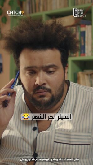 Mahmoud Alsisi Instagram - السيلز اخر الشهر 😂

برعاية شركة @sfrrealestate 
اخراج @mahmoud_lasheen33 
أنتاج @catchyproduction