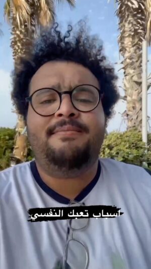 Mahmoud Alsisi Instagram - اسباب تعبك النفسي
#محمود_السيسي #الاخطبوط #الصحاب #نفسي #المجتمع
