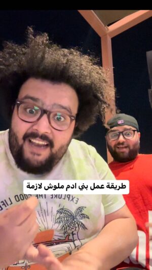 Mahmoud Alsisi Instagram - طريقة عمل بني ادم ملوش لازمة
