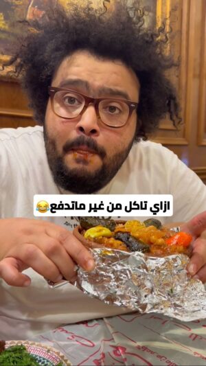 Mahmoud Alsisi Instagram - ازاي تاكل من غير ماتدفع😂