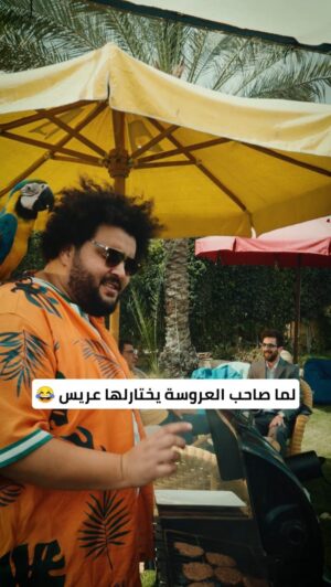 Mahmoud Alsisi Instagram - لما صاحب العروسة يختارلها عريس 😂

Thank you for this box 🗃️♥️
Sponsor by: @aboelseed_eg 
Director: @mazenashraf1 
Production: @winagency_