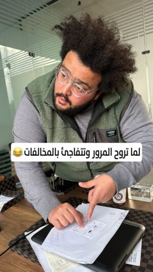 Mahmoud Alsisi Instagram - لما تروح المرور وتتفاجئ بالمخالفات 😂