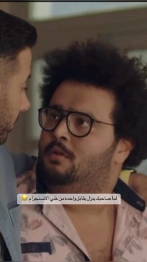 Mahmoud Alsisi Instagram - لما صاحبك ينزل يقابل واحده من علي الانستجرام 😂 
#محمود_السيسي #سيب_وانا_اسيب