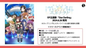 Maho Tomita Instagram - ---------♡

お知らせです✨

「少女☆歌劇 レヴュースタァライト 舞台奏像劇 遙かなるエルドラド」OP主題歌「Star Darling」CDが6/26(水)発売！！！

カップリングには #スタァライト九九組 書き下ろし新曲が収録
 

発売を記念してリリースイベントの開催も決定しました！

■内容：トーク＆お渡し会
■日程
7/28(日)
会場：animate hall BLACK (アニメイト池袋本店　9F)
【第1部】開演：13:00
【第2部】開演：15:30
〇出演：小山百代 @koyamamomoyo_official 、富田麻帆

8/4(日)
会場：アニメイト秋葉原1号館7Fイベントスペース
【第1部】開演：13:00
【第2部】開演：15:30　
〇出演：小山百代、岩田陽葵 @haruki_iwata_official 

＜詳細＞
期間内に下記対象商品を対象店舗・通販サイトにて1枚ご購入ごとに、
リリースイベントにお申込み可能な「抽選応募シリアル」を1枚配布いたします。

＜対象商品＞
2024年6月26日(水)発売「Star Darling」
価格：￥1,500円(税込)/ PCCG.02367

＜対象店舗＞
・全国アニメイト（通販含む）

■抽選応募シリアル配布期間：2024年4月20日(土)～より 　
■応募期間：2024年4月20日(土)～2024年7月10日(水) 23:59
■当選発表：2024年7月中旬予定

＜注意事項＞
※実施店舗によりお申込方法が異なります。実施店舗のホームページ情報および抽選応募申込券をご確認頂き各受付期間内のお申し込みをお願いいたします。
※イベント内容は予告なしに変更する場合がございます。また、天災及び出演者やその他の都合によりやむを得ずイベントを中止する場合がございます。
※「抽選応募シリアル」「抽選方法」「イベント会場」に関するお問い合わせは実施店舗様へお問い合わせください。

#スタァライト #スタァライト九九組 #RSエルドラド 
#小山百代 #岩田陽葵 #富田麻帆