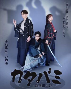 Maho Tomita Instagram - ---------

情報解禁です。

演劇ユニット【爆走おとな小学生】
舞台『カタバミ』

出演させていただきます！！！

ひっさしぶりに、おと小さんに参加させていただきます！
なんだか戦いそうです。

------------------------------------

《あらすじ》
佐幕と倒幕に揺れる幕末。
その狭間で生まれた組織があった。

名を新徴組という。

のんびりと生きることを信条としている沖田芳次郎は、
流されるままこの組織に属することになる。
しかし、激動の時代は穏やかな日々など許しはしなかった。

これは非英雄譚であり、決して特別ではなかった物語。

《劇場》
シアターサンモール

《本番日程》
2024年6月19日(水)〜23日(日)

《演出》
川隅美慎

《脚本》
前田直紀

《CAST》
中西智也

富田麻帆　
大西桃香

前嶋曜
飯山裕太
川﨑優作
澤田拓郎
佐藤たかみち
びぃと。
優
河合健太郎
入倉慶志郎
成瀬敦志
三橋かおる
緑川青真
山田洋介

花塚廉太郎(おとな小学生)
中藤充紀(おとな小学生)

加藤靖久
 
田鶴翔吾

［組士］
髙木悠慎/橋本直也/小野流星/小川丈瑠/井上春菜/福田拓也

#舞台カタバミ