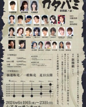 Maho Tomita Instagram - ---------

情報解禁です。

演劇ユニット【爆走おとな小学生】
舞台『カタバミ』

出演させていただきます！！！

ひっさしぶりに、おと小さんに参加させていただきます！
なんだか戦いそうです。

------------------------------------

《あらすじ》
佐幕と倒幕に揺れる幕末。
その狭間で生まれた組織があった。

名を新徴組という。

のんびりと生きることを信条としている沖田芳次郎は、
流されるままこの組織に属することになる。
しかし、激動の時代は穏やかな日々など許しはしなかった。

これは非英雄譚であり、決して特別ではなかった物語。

《劇場》
シアターサンモール

《本番日程》
2024年6月19日(水)〜23日(日)

《演出》
川隅美慎

《脚本》
前田直紀

《CAST》
中西智也

富田麻帆　
大西桃香

前嶋曜
飯山裕太
川﨑優作
澤田拓郎
佐藤たかみち
びぃと。
優
河合健太郎
入倉慶志郎
成瀬敦志
三橋かおる
緑川青真
山田洋介

花塚廉太郎(おとな小学生)
中藤充紀(おとな小学生)

加藤靖久
 
田鶴翔吾

［組士］
髙木悠慎/橋本直也/小野流星/小川丈瑠/井上春菜/福田拓也

#舞台カタバミ