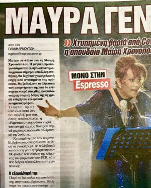 Mairi Hronopoulou Instagram - Οι περισσότεροι άνθρωποι είναι περιστοιχισμένοι απο οικογένειες. Η δική μου τύχη τα έφερε έτσι ώστε να είμαι μόνη. Εκτός απο 2 αγαπημένες ξαδελφούλες. Τελικά όμως, πιστεύω πως κανείς δεν άκουσε τη φωνή του «αίματος» ποτέ! Έτσι, νιώθω ότι τελικά έχω μια τεράστια (!) οικογένεια. Αυτή των κοντινών μου φίλων κι αυτή των χιλιάδων φίλων που δεν γνωρίζω. Είναι συγκινητική η συμπαράσταση ανθρώπων που δεν συναντηθήκαμε ποτέ, μα που τα ολόθερμα μηνύματά τους -και οι ευχές τους- με έκαναν να νιώσω ότι έχω την πιο πολυμελή οικογένεια. Άγνωστες φίλες και άγνωστοι φίλοι, ευχαριστώ! Ευχαριστώ με όλη μου την καρδιά! Όλα γίναν ευκολότερα χάρη σε σας. Φιλική espresso με κάνεις να νιώθω ότι έχω ενα ιδιωτικό έντυπο. Το ευχαριστω είναι λίγο! Η αναρρωνύουσα Μαιρούλα σας.