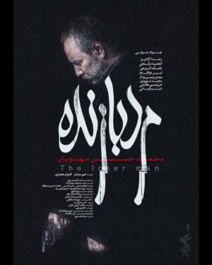 Majid Norouzi Instagram - 🎬
در آستانه اولین نمایش در فجر؛
پوستر رسمی #مرد_بازنده رونمایی شد
.
«مرد بازنده» داستان مردی است به نام احمد خسروی که در گیرودار زندگی شخصی پرمساله‌اش، مسئول رسیدگی به پرونده‌ای رازآلود می‌شود...
.
نخستین نمایش این فیلم امروز دوشنبه ۱۱ بهمن ماه ساعت ۱۵:۴۵ در خانه جشنواره (برج میلاد) با حضور عوامل فیلم، اهالی رسانه و منتقدان خواهد بود.
.
بازیگران: جواد عزتی، رعنا آزادی‌ور، بابک کریمی، آناهیتا درگاهی، مهدی زمین‌ پرداز، مجید نوروزی، امیرحسین هاشمی، امیر دژاکام، سجاد بابایی، منوچهر علی‌پور، شبنم قربانی، ونوس کانلی، ملیکا پازوکی.
.

کارگردان:محمدحسین مهدویان
تهیه کنندگان: امیر بنان، کامران حجازی
سرمایه‌گذار: مجتبی شاهزیدی
طراح پوستر: میثم میرزائی
.
#مرد_بازنده

@javadezzati
@mohammadhosein.mahdavian
@kamranhejazi
@amir.banan.ir
meysammirzaee
@theloserman_movie
.
.
#مجید_نوروزی 
#majid_norouzi 
#مرد_بازنده