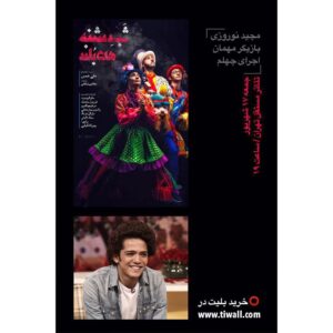 Majid Norouzi Instagram - 🎭
شب دشنه هاى بلند
.
نویسنده، طراح و کارگردان: على شمس
بازیگران: (به ترتیب ورود به صحنه) سام کبودوند، فرزین محدث، مرضیه وفا مهر، رامین 
سیاردشتی، مارال فرجاد، سجاد تابش
.
تئاتر مستقل تهران
ساعت ١٩:٠٠
.
#مجید_نوروزی 
#majid_norouzi