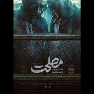 Majid Norouzi Instagram - 🎬
“مصلحت”
.
پوستر فیلم سینمایی مصلحت به کارگردانی حسین دارابی و تهیه کنندگی محمدرضا شفاه رونمایی شد.
فیلم مصلحت که داستانی پلیسی-جنایی دارد و در اواخر دهه ۵۰ می گذرد، با بازی فرهاد قائمیان، وحید رهبانی، مهدی حسینی نیا، مجید نوروزی، امیر نوروزی، سهی بانو ذوالقدر، مهدی فریضه، علی دل پیشه و نازنین فراهانی روز چهارشنبه۱۵ بهمن ماه سانس عصر برای اهالی رسانه اکران خواهد شد.
پوستر : محمد مهدی تقی پور
.
.
#مجید_نوروزی 
#majid_norouzi 
#جشنواره_فجر 
#مصلحت 
#فجر