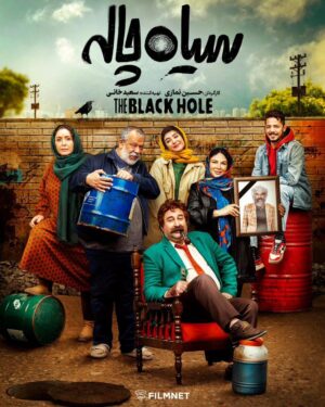 Majid Norouzi Instagram - 🎬
در فاصله کمتر از یک هفته تا پخش
پوستر رسمی سریال «سیاه چاله» رونمایی شد
   
سریال «سیاه چاله»، تازه‌ترین محصول اختصاصی «فیلم‌نت» به کارگردانی حسین نمازی و تهیه‌کنندگی سعید خانی از جمعه اول اردیبهشت ماه هر هفته ساعت ۱۲ ظهر منتشر خواهد شد.
    
پوستر این سریال توسط شایان شفابخش با لوگوتایپی از عرفان بهکار و عکس‌های تبلیغاتی کوروش جوان طراحی شده است.

«سیاه‌چاله» داستان فردی به نام جمشید را روایت می‌کند که در شصت سالگی درگیر بیکاری و اجاره‌نشینی است. در شرایطی که جمشید بالاجبار راهی خانه پدری در خارج از شهر شده، از ماجرایی مطلع می‌شود که تصور می‌کند زندگی خانواده را بهبود خواهد بخشید ولی اقدام او تمام اعضای خانواده را وارد چاله‌ای بزرگ‌تر می‌کند. 

حسن پورشیرازی، ژاله صامتی، مهران احمدی، شهره سلطانی، الناز حبیبی، مجید نوروزی، بهرنگ علوی، سعید عطاییان، مهرناز افلاکیان، آیان یاربیگی، صفر محمدی، سعید نعمتی، ایمان برات پور، میثم رازفر، رحمان تقی پور، با حضور رضا بهبودی، عباس جمشیدی فر، غلامرضا نیکخواه و با هنرمندی بیوک میرزایی در «سیاه چاله» ایفای نقش می‌کنند.

محمدعلی حسینی و پوریا شجاعی نگارش فیلمنامه «سیاه چاله» را بر عهده دارند.
   

@filmnet.official 
@siahchaleh.series