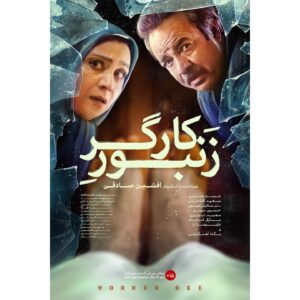Majid Norouzi Instagram - 🎥
رونمایی از پوستر رسمی «زنبور کارگر» همزمان با آغاز اکران
.
اکران عمومی فیلم «زنبور کارگر» به کارگردانی افشین صادقی پس از سه سال توقیف از امروز ۲۹ شهریورماه در سینماهای سراسر کشور آغاز شد.
.
فیلم سینمایی «زنبورکارگر» دومین ساخته سینمایی افشین صادقی است که براساس فیلمنامه‌ای از سعید نعمت الله جلوی دوربین رفته است. صادقی در سال ۱۳۸۵ بعد از ساخت چند سریال و تله فیلم ، نخستین فیلم سینمایی خود با نام «مقلد شیطان» با فیلمنامه‌ای از حمید نعمت‌الله کارگردانی کرد. او ۱۳ سال بعد از این فیلم «زنبور کارگر» را ساخت.
.
حمید فرخ نژاد، شبنم مقدمی، سعید آقا خانی، ستایش موسوی، حسین مهری، علیرضا آرا، مارال فرجاد، مجید نوروزی، داریوش سلیمی، علی اولیایی و پگاه آهنگرانی بازیگران فیلم هستند.
.
این فیلم داستان و مضمون ملتهبی دارد و قصه آن درباره زنی است که خود را برای حضور در انتخابات مجلس آماده می‌کند، اما یک اتفاق ناخواسته او را در مسیری سخت و ناهموار قرار می‌دهد.
.
خرید بلیت از سینماتیکت، گیشه ۷ و ایران تیک
طراح پوستر: شکوفه بیاتی

@korall48 
#فیلم_نیوز 
#مجید_نوروزی 
#majid_norouzi