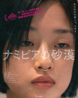 Makiko Watanabe Instagram - ポスターできたようです。

2024.9.6. 全国順次ロードショー

私もチョロリ参加しています。

初監督作「あみこ」でベルリン国際映画祭フォーラム部門に史上最年少で招待されるなど高く評価された山中瑶子が監督・脚本を手がけ、「あんのこと」の河合優実を主演に迎えて撮りあげた青春ドラマ。現代日本の若者たちの恋愛や人生を鋭い視点で描き、2024年・第77回カンヌ国際映画祭の監督週間で国際映画批評家連盟賞を受賞した。

21歳のカナにとって将来について考えるのはあまりにも退屈で、自分が人生に何を求めているのかさえわからない。何に対しても情熱を持てず、恋愛ですらただの暇つぶしに過ぎなかった。同棲している恋人ホンダは家賃を払ったり料理を作ったりして彼女を喜ばせようとするが、カナは自信家のクリエイター、ハヤシとの関係を深めていくうちに、ホンダの存在を重荷に感じるようになる。

「猿楽町で会いましょう」「サマーフィルムにのって」の金子大地がハヤシ、「せかいのおきく」「プロミスト・ランド」の寛一郎がホンダを演じ、新谷ゆづみ、中島歩、唐田えりか、渋谷采郁が共演。

@namibia_movie 
#ナミビアの砂漠
2024／日本
配給：ハピネットファントム・スタジオ