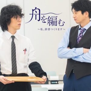 Makiko Watanabe Instagram - NHK BSプレミアムドラマ
「舟を編む 〜私、辞書つくります〜」
無事に最終回を迎えました。

ご一緒させていただいた皆様や
ご覧いただいてきた方々に感謝申し上げます。

そこでどう立っていられるのか、けっこう悩みや迷いもありました。
優しいカンパニーに迎えられていたことを実感しています。本当にありがとうございました。

改めて、
エラちゃん、洋次郎さん、ありがとう。
おーちゃん、岩松さん、いつも楽しかったです。子供の頃から映画やテレビ、舞台で活躍する俳優になりたかった私。まさか柴田さんとご一緒できる日が来るなんて思っていませんでした。「ナベちゃんて」と呼ばれた時に「マジか私の未来！」となりました。たくさんお話をしていただき、とても嬉しかったです。

いつだって集合と解散。
この度も明日につながる解散となったように、私は思っています。

再放送や、配信も続いていきます。
まだ見てないなって方がいらっしゃいましたら、ぜひね、みてくださいね。