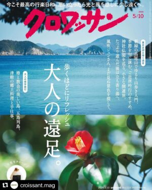 Makiko Watanabe Instagram - 本日発売です。
大人の遠足、素敵な企画。
私は最近、大人の休日倶楽部ミドルシニア(50歳より)に入りました。
もっと早く入っておけば良かった。

1998 年より続く、
クロワッサンの⻑寿連載
「着物の時間」
私の一張羅を見せてくださいとのお話しを頂きました。

大切な着物を綺麗に着付けて頂ける上に、きっと綺麗に撮影して頂ける！
(私じゃなくて着物を、笑)
二つ返事で引き受けさせて頂きました。

撮影は桜製作所 桜ショップ 銀座店にて。
@sakura_wood_workers 

少しグレーがかった水色に銀糸の入った着物は光があたると美しく暗い場所ではすっと鎮まります。
マラケシュ国際映画祭の90年代の日本映画特集式典にてお披露目しました。
日本から遥か遠い地。王室が主催の映画祭です。自力で着付けたので、溜息がでるほど大変でしたが、大変喜ばれました。
思い出の一枚です。そうそうたる映画人の皆様と代表として並ばせて頂いた事も大切な思い出です。

#Repost @croissant.mag with @use.repost
・・・
もうすぐゴールデンウィーク！　暑くもなく寒くもなく、風はさわやか。一年で一番気候のよいときですよね。インドア派の私でも、家でじっとしているのはもったいないという気分になります。とはいえ、えいやと計画立てて行動するのが苦手な性分でして、さて、どう過ごそうかな、と思案中。

そんな風に、連休の予定は未定…という方も、お任せください！

明日4月25日発売のクロワッサン1116号の特集は「大人の遠足。」

朝目覚めて、お天気がよければ、ふらりと外へ出かけてみませんか？
ちなみに本誌でご紹介している「東京近郊日帰り遠足」プランは、

・高尾山ゆるり大人の山歩き
・季節を句に詠むご近所吟行
・神社仏閣を巡る小さな開運旅
・花と野鳥、自然を満喫できるガーデン
・林家たい平師匠と歩く秩父
・温泉好きの日帰り欲張り小旅行

などなど。泊りがけの「修学旅行」なら

・椿の花咲く五島列島で潜伏キリシタンの歴史を学ぶ
・津軽の郷土料理と手仕事のぬくもりに触れる

というテーマも。

かえって、どこへ行こうか迷わせてしまいますかね（笑）。
ゴールデンウィークに限らず、普段のお出かけガイドとしても役立つ内容ですので、末永くお手元に置いていただければ幸いです。

60代から本格的に登山を始めたという風吹ジュンさんのインタビューも必見です。

それではどうぞ、心弾む素敵な休日を！
（編集長M)

#ゴールデンウィーク #風吹ジュン#大人の遠足 #遠足 #神社仏閣 #高尾山 #温泉 #トレッキング #公園 #吟行#雑誌クロワッサン #croissantmagazine
#着物の時間