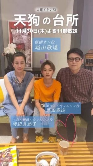 Makiko Watanabe Instagram - 是非ご覧くださいー。

 ︎︎
　／
👺#天狗の台所 今夜11時から第9話放送！
 ︎︎＼

オン（#越山敬達）と
母・一乃（#渡辺真起子）
父・エリス（#原田泰造）が
第9話をお知らせ😊

【#TVer で1〜3＆8話無料見逃し配信中】
お気に入り登録で見逃し防止👺🍳
tver.jp/episodes/epq7s…

#駒木根葵汰
#塩野瑛久
#bstbs