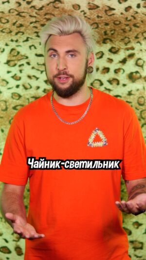 Maksim Golopolosov Instagram - ЛАМПОВЫЙ ЧАЙНИК 💡🫖
#100500 #обзор #чайник #светильник #ламповый