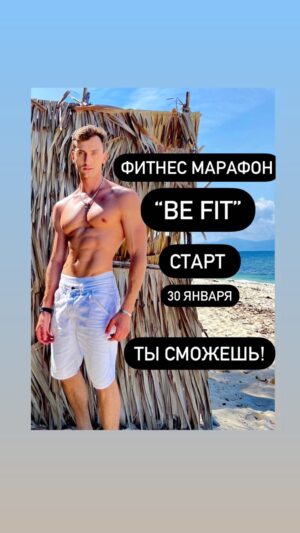 Maksim Zvonov Instagram - 🔔 30 января старт моего фитнес марафона Be Fit❗️ 28 дней трансформации💪🏻 запомни - 30 января 🚀
Запускаю конкурс😇
Выберу рандомно 3-х участников, которым посчастливится  бесплатно наравне со всеми трансформировать себя и выработать полезные привычки!
Условия очень простые: 
1. Быть подписанным на меня
2. Отметить в комментариях 2-х друзей, которым, на твой взгляд, следует подтянуть ягодицы🍑 и убрать пару лишних складок на животе…
3. Поделиться этим видео у себя в сторис 
 
28 числа выберу этих 3-х счастливчиков! Погнали 😈

 @lizaonair 
.
.
#фитнестренеронлайн #фитнесмарафон #сердцеивлеевой #настяивлеева #fridaytv #максимзвонов #фитнесмосква #сжигаемжир