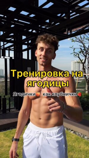 Maksim Zvonov Instagram - Хочешь ягодички как клубнички? Повторяй за мной! Сохраняй и делись с подругами 😋Описание тренировки в моем Тг канале: ZvonFit