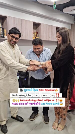 Malhar Thakar Instagram - દેવલાભાઈ એ સુરતીસની ઓફિસ પર 
મલ્હાર ઠાકર અને પૂજા જોશીનો હસ્ત મેળાપ કરાવ્યો

🎥 ગુજરાતી ફિલ્મ લગન Special 🔥

✅ Releasing On 9 February, 2024

#surties #surat #india #gujarati #actor #explore #fun #mumbai #instagram #viral #instagood #malhar