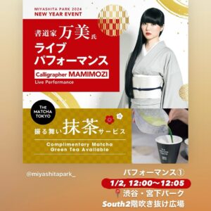 Mami Instagram - 2024年も何卒、宜しくお願い申し上げます。
みんなが自分自身を幸せにする選択をできて、すこしでも良かったと思える日々を過ごせるよう願ってます！

--
明日1/2, お昼と夕方に新春パフォーマンス出演が2回行われます。お近くの方は是非お越しくださいませ☀️

・1回目 
時間：12時〜12時5分
場所：渋谷・宮下パーク、South2階吹き抜け広場
入場料：無料、抹茶サービスあり

・2回目
時間：15時〜15時5分
場所：有楽町・阪急メンズ館、1階エントランス
入場料：無料

宮下パーク&有楽町阪急、2会場ともお越しいただいた方には、有楽町阪急でのパフォーマンス終了後に万美よりギフトをご用意してます🫶声かけてね！