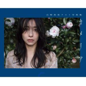 Mami Yamasaki Instagram - 本日私のラストグラビア写真集「カメリア」が発売されました👏✨
ギリギリまでこだわって作った大事な一冊です。
皆さま、見て良かったなぁと思っていただけたら周りの方にもオススメしていただけると嬉しいです🙇✨

4/21の書泉ブックタワーでの発売イベントお待ちしております✨

#写真集 #本日発売#カメリア#ラストグラビア
#グラビア撮り下ろし #グラビア #山崎真実
