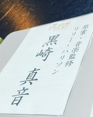 Maon Kurosaki Instagram - GOOD EVENING!
.
ついに音楽劇『ジェイド・バイン』の稽古が始まりました
.
観に来てくださる皆さんに対してはもちろん
.
お集まりいただいたスタッフさん、演者さん
.
言葉たち、音楽たち、ひとつひとつの巡り合い
.
全てに真摯でいたいなと思います
.
さぁ
.
リリーを捕まえにいくぞ
#ジェイドバイン
#音楽劇ジェイドバイン
#リリー
