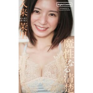 Mari Iriki Instagram - 2/19 発売
デジタルグラビア『魔性なる清楚』💋
週プレ PHOTO BOOK
↓
ドラマ『蜜と毒』（BSテレ東ほか）で初主演にして、ドロドロの不倫妻役を熱演し大注目を集めた女優・入来茉里を濃密撮り下ろし。少女のように柔らかく清らかな笑顔を見せたかと思えば、ピンクに染まる濡れた素肌で色気を放つ魔性っぷり。深いところでつながりたい。これぞ彼女の真骨頂。
______________

撮影の熊谷さんとは
ホリプロタレントスカウトキャラバン以来の再会。
当時は17歳の、ど素人。
カメラの前で
ただ棒のように突っ立っていました。笑
今回 17年ぶりでしたが
大人になった姿を熊谷さんに撮って頂けて、嬉しかったな。

この日発売の週プレ誌面での撮り下ろしと
PHOTO BOOK 両方をチェックしてね

PHOTO BOOKの予約URLは
ストーリーに貼っておきます☑️

@shupure_official 

#グラビア #gravure #デジタル写真集 #写真集 #入来茉里 #週プレ ＃週刊プレイボーイ