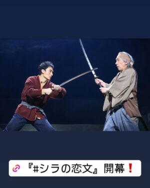 Mari Nishio Instagram - 「シラの恋文」無事に初日を開けることが出来ました。
ここからは、キャスト、スタッフの皆さん、そして、お客様と共に、北村想さんの摩訶不思議な世界を旅したいと思います‼️
@siscompany_stage 
#シラの恋文
#京都劇場