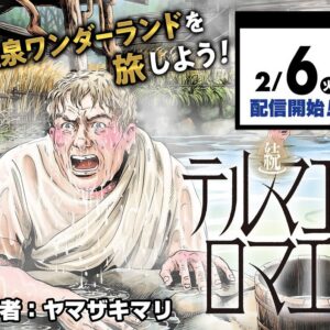 Mari Yamazaki Instagram - 新連載「続テルマエ・ロマエ」
２月６日より「少年ジャンプ 」にて毎週火曜日に配信
60歳近くなり主人公ルシウスおじさんが、日本と日本の侘び寂び温泉を行き来します。
https://shonenjumpplus.com