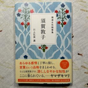 Mari Yamazaki Instagram - 作家の川上弘美さんが選ばれた須賀敦子さんのエッセイ集。

TVや動画を見るかわりに、ぜひこの文庫本を読まれてみてください。体内に蓄積した毒素と老廃物が洗い流されるような気持ちになります。

ちなみに私の担当編集者はもと須賀さんの担当をしていました。須賀さんご本人は文章のイメージとは違い，パンチが効いた性格だったそうです。イタリアに暮らし、知識人とはいえイタリア人の夫がいたのだからそりゃあそうでしょう。