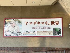 Mari Yamazaki Instagram - 愛知県高浜市やきものの里かわら美術館・図書館にて開催中の『ヤマザキマリの世界』展では、5月10日に発売となる図録『ヤマザキマリの世界 1967-2024』が先行販売されております。
ぜひこの機会ににどうぞ！

＜目次＞
私の作物／ヤマザキマリ
I 画家の世界　油彩
　Column　現代に生きる北方ルネサンス―肖像画家としてのヤマザキマリ／池上英洋
II 画家の世界　イラストレーション
III 画家・漫画家になるまで
IV 漫画家の世界
　Column　ヤマザキマリとは何者ぞ？／萩尾望都
　Column　ヤマザキマリと古代のローマ／青柳正規
もっと知りたいヤマザキマリ
　インタビュー　画家ヤマザキマリができるまで
　スペシャル対談　山下達郎×ヤマザキマリ
　ヤマザキマリ年表
　著作リスト（バイオグラフィー）
　掲載作品リスト
　初個展「ヤマザキマリの世界」展

著／ヤマザキマリ

【展覧会情報】
「ヤマザキマリの世界」
会場：高浜市やきものの里かわら美術館・図書館
会期：2024年4月13日(土)~2024年6月30日(日)
会場：南砺市立福光美術館
会期：2024年9月14日(土)~2024年10月28日(月)
他巡回予定
※本書は本展の公式図録兼書籍です。
