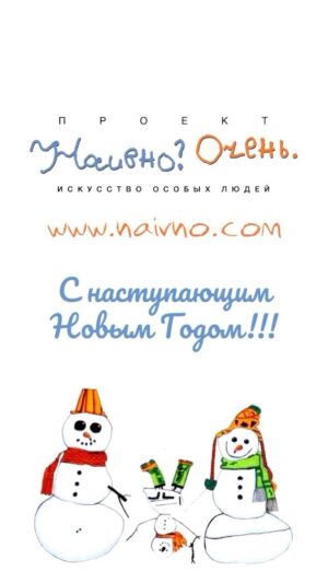 Mark Bogatyrev Instagram - «Наивно? Очень» @naivno_com — социальный проект Нелли Уваровой, целью которого является социализация, обучение и трудоустройство взрослых людей с тяжёлыми ментальными особенностями развития, так же с аутизмом. Ребята занимаются с художником и психологом, их рисунки печатаются на худи, свитшотах, штанах, кружках, тарелках и множестве сувенирной продукции. Это продаётся, а ребята получают зарплату!

Декабрь время чудес! Подарите своим родным, близким и любимым частичку тепла «Наивно? Очень» и мир станет чуточку добрее! Заходите за подарками на NAIVNO.COM, в магазинчик на территории ArtPlay или на маркетплейс Wildberries, тем самым очень поддержав ребят проекта! Расскажите о @naivno_com в социальных сетях, ведь с маленьких ручейков начинается большое дело! 

С верой в самое лучшее, 
«Наивно? Очень» 

#НаивноОчень // NAIVNO.COM // @naivno_com