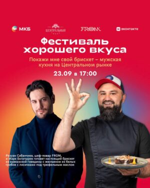 Mark Bogatyrev Instagram - Станьте участниками кулинарного шоу в самом центре столицы вместе с Марком Богатыревым и шеф-поваром корнера «FROM» – Резуаном Сабанчиевым.

В рамках Фестиваля хорошего вкуса от Московского кредитного банка  и Центрального рынка в эту субботу на сцене Центрального рынка они раскроют секрет рецепта самого сочного и мощного брискета из кавказской говядины с жюльеном из белых грибов с лисичками под трюфельным маслом.

А также разыграют в прямом эфире сообщества ВКонтакте Центрального рынка приятный подарок – депозит в размере 10.000 рублей среди тех, кто оставит самый креативный комментарий в голосовании за блюдо. 

Save the date:
23.09.2023
17:00-19:00

Рождественский бульвар, 1
Вход свободный