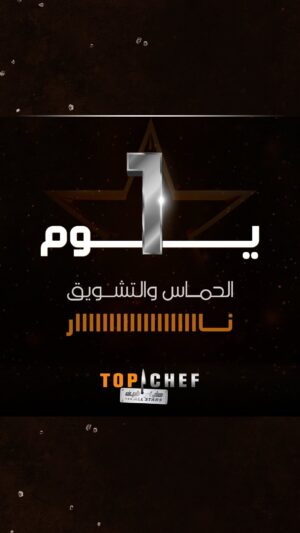 Maroun Chedid Instagram - يوم واحد فقط وتنطلق المنافسة الأقوى في عالم الطبخ.. 
توب شيف الموسم السابع غداً التاسعة والنصف مساءً بتوقيت السعودية

#MBCTOPCHEF 
#MBC1 

@chefmonamosly
@marounchedid
@bobbychinn