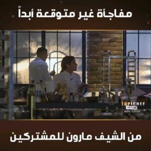 Maroun Chedid Instagram - What do you think will happen this week? Stay tuned for more interesting surprises every week! 
#TopChef #KSA #mbc1 #mbctopchef