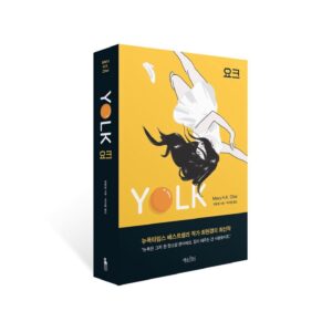 Mary H.K. Choi Instagram - The day has come! Yolk is now available in Korea. IN KOREAN. 🇰🇷🇰🇷🇰🇷🇰🇷The people who love me best know what this means — that my mother (yes that mother) can finally read my work. I’m shook but I’m also SO HAPPY!  I have never seen my name in Korean on any of my work and it’s making me cry! 😭🥹 

(✨ 최 현경 signifies the HK in Mary H.K. Choi✨). 

Thank you to Wedon Books, Simon & Schuster, Duran Kim Agency, Susan Hobson and Edward Orloff at McCormick Literary for making my inner worlds legible to a community that means so much to me. I LOVE BEING KOREAN SO MUCH. It’s deeply lolsob and truly exceptional. Link to buy in stories. ❤️