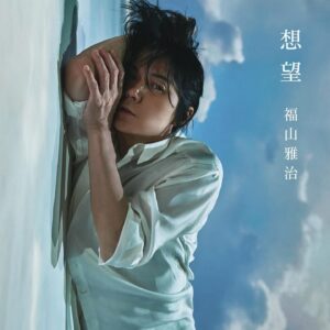 Masaharu Fukuyama Instagram - 🎧福山雅治「想望」2023/12/4 デジタルリリース決定!!

映画『あの花が咲く丘で、君とまた出会えたら。』の主題歌として書き下ろした楽曲「想望」。8月の日本武道館で初披露して以来、ようやくファンの皆様のお手元にお届けすることができます。
SNSで事前に公開したショートムービーにもたくさんの反響をいただきました。また、主演の福原さんや水上さん、原作小説の汐見先生、成田監督、西プロデューサーが本楽曲に寄せてくださった想いに感激いたしました。そして原作小説のファンの皆様、映画の公開を待ち望んでいる皆様からの楽曲に対する感想を受け、主題歌という形でこの作品に参加できたことを心から光栄に思います。
12月8日の映画公開に向けて、一足早く「想望」の歌世界に浸っていただけると幸いです。福

@ano_hana_movie

#想望 #福山雅治
#映画あの花 #福原遥 #水上恒司
#あの花が咲く丘で君とまた出会えたら
#BROS1991