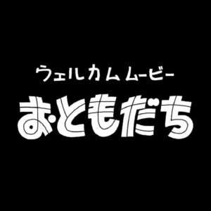 Masayasu Wakabayashi Instagram - ドームライブのオープニングVTRがYouTube「オードリー若林の東京ドームへの道」にて公開されました。

若林寄りリスナーのワカヤスと春日寄りリスナーのカスアキのアニメです。

アニメの制作も星野さんの「おともだち」の制作も、交わることがない場所でそれぞれ進んでいたのにそれが合わさった時カミナリで打たれたかのような。違うな。夕陽に飲み込まれるような感動がありました。
そして、私の帯広の動画がお蔵に入りかけたのです。

関係ないけど、安島さんの台本っていつも俺が勉強してなかったり働いてないんだよな。