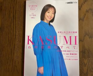 Masayasu Wakabayashi Instagram - 8月1日発売の卓球王国9月号別冊「KASUMI」で私石川佳純さんと対談させていただきました
金言の連続で今も胸に残っている言葉がたくさんあります
一枚目の写真は緊張を隠してリラックスしてる風を装うも組んでる手に最大の握力がかかっている状態です
是非読んでください