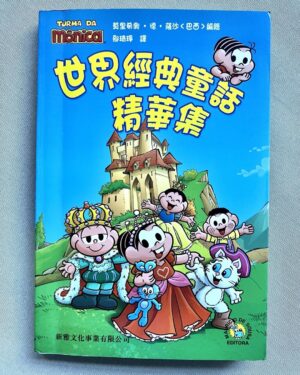 Mauricio de Sousa Instagram - Este livro com textos dirigidos às crianças da China e ilustrações da Turma da Mônica foi ganhador do Prêmio Bing Xin de literatura infantil, o mais importante do ano de 2011.