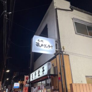 Mayuna Saburi Instagram - *･.📍亀戸餃子｡* 

食べ物のメニューが餃子しかないお店

ストップ言うまで提供してもらえるから
ついつい食べ過ぎてしまうーっっ！！🥟🤤

薄皮でパリッと小さくて食べやすい🤤
4皿食べました✨

#亀戸餃子 #餃子
#さぶ餃子