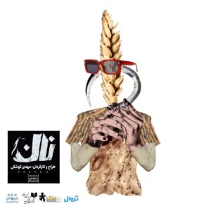 Mehdi Koushki Instagram - “ برای یک لقمه نان “
.
.
رو نمایی از اولین پوستر رسمی نمایش 
 « *نان* »
.
.
.
#نان 
.
.
نویسنده و کارگردان : مهدی کوشکی 
.
مجرى طرح : تماشاخانه ملک
.
ساعت  ۲۰ 
.
تماشاخانه ملک 
.
.
تهیه بلیت سایت تیوال 
www.Tiwall.com
.
.
فروش بلیت روزهای جدید در سایت تیوال 
.
.

@mehdi_kuoshki
@malektheater.ir
@tiwallgram
.
.

#مهدی_کوشکی#نان#نمایش#تئاتر#بازیگر#کارگردان#مسیح#نان#شراب#پوستر#نان#تماشاخانه_ملک#نان#تیاتر#تیوال#دروغ#نان#خشم#خیانت#دورویی#طمع
