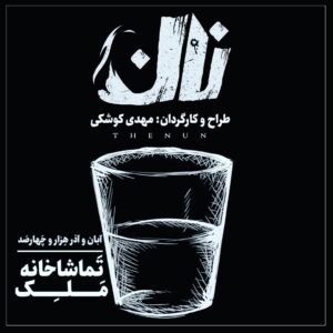 Mehdi Koushki Instagram - #نان
•
آغاز پيش فروش از سه شنبه بيست و هفتم مهرماه ساعت ١٢ در سايت تيوال
•
نويسنده ، طراح و كارگردان : مهدى كوشكى
•
مجرى طرح : تماشاخانه ملك
•
#تئاتر#نمايش#مهدى_كوشكى #تماشاخانه_ملك#