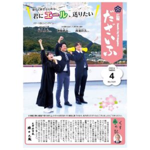 Mei Fukuda Instagram - お知らせです☺︎
“広報だざいふ”
令和6年4月号の表紙に掲載して頂きました🌸🌸

市内高校出身プロ野球新人選手の
西舘昂汰さん、進藤勇也さんと一緒に
新生活をはじめる方へエールを！📣

それにしても身長差すごいですね🤣
地元の方は是非お手に取ってくださると嬉しかです〜！✨

WEB広報もあります！☺︎
💻https://www.city.dazaifu.lg.jp/site/web-kouhou/34090.html