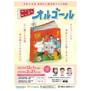 Mei Fukuda Instagram - この度ナレーションを担当させていただいた福岡市人権啓発ラジオ番組『こころのオルゴール』が、2月よりクロスFMにて再放送されます！！📻

身近な人権問題をテーマにお伝えし、人権作文も紹介しています☺︎ ナレーターの土居祥平さん、立川生志さんが読まれているテーマも人権に興味深いお話ばかりなので、是非寝る前にちょっとでも聞いてみてくれたら嬉しいです☺️

メッセージを伝える想いと、寄り添う気持ちを大事に読ませて頂いています！是非です！

番組HPでは、収録の映像を期間限定で公開中です〜！！

🌻令和6年 2月 1日（木）～ 2月21日（水） 毎週・月～金曜日　 
7時52分～ 7時57分　放送です！

#こころのオルゴール #クロスFM　#福岡市人権啓発センター

《HP》https://www.city.fukuoka.lg.jp/shimin/jinkenkeihatsu/kokoronoorugoru.html