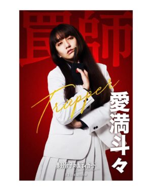 Mijika Nagai Instagram - 8月2日公開
赤羽骨子のボディガード
罠師　愛満斗々役で出演させて頂きまーす🪤
見てくれよな！！

当方、超本誌勢ただのマガジン読者なんだけど
ファンとしてこんな光栄なことねーよな！
丹月先生応援してます！！！