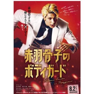 Mijika Nagai Instagram - 8月2日公開
赤羽骨子のボディガード
罠師　愛満斗々役で出演させて頂きまーす🪤
見てくれよな！！

当方、超本誌勢ただのマガジン読者なんだけど
ファンとしてこんな光栄なことねーよな！
丹月先生応援してます！！！
