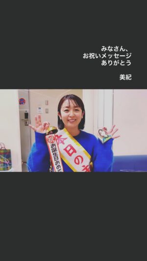 Miki Sakai Instagram - みなさん、お祝いメッセージありがとうございました♡
ひとつずつ、大切に読ませていただいています。
ありがとうー！！